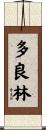 多良林 Scroll