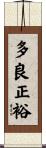 多良正裕 Scroll