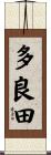 多良田 Scroll