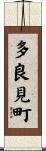 多良見町 Scroll