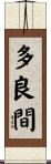 多良間 Scroll