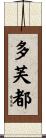多芙都 Scroll