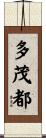 多茂都 Scroll