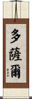 Dosal Scroll
