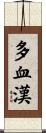 多血漢 Scroll