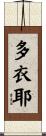 多衣耶 Scroll