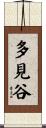 多見谷 Scroll