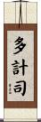 多計司 Scroll