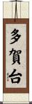 多賀台 Scroll