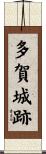 多賀城跡 Scroll