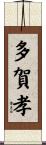 多賀孝 Scroll