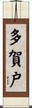 多賀戸 Scroll