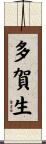 多賀生 Scroll
