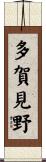 多賀見野 Scroll