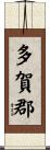 多賀郡 Scroll