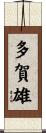 多賀雄 Scroll