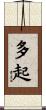 多起 Scroll