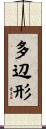 多辺形 Scroll