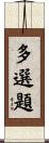 多選題 Scroll