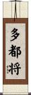 多都将 Scroll