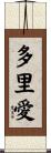 多里愛 Scroll