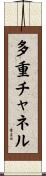 多重チャネル Scroll