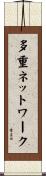 多重ネットワーク Scroll