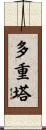 多重塔 Scroll