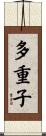 多重子 Scroll