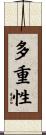 多重性 Scroll