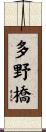 多野橋 Scroll