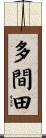 多間田 Scroll