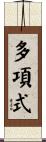 多項式 Scroll