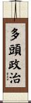 多頭政治 Scroll