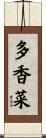多香菜 Scroll