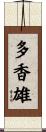 多香雄 Scroll