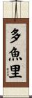 多魚里 Scroll
