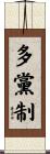 多黨制 Scroll