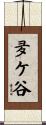 夛ケ谷 Scroll