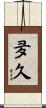 夛久 Scroll