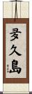 夛久島 Scroll