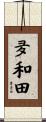 夛和田 Scroll