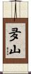 夛山 Scroll