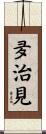 夛治見 Scroll