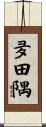 夛田隅 Scroll