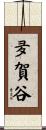 夛賀谷 Scroll