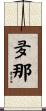 夛那 Scroll