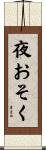 夜おそく Scroll