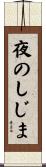 夜のしじま Scroll