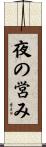 夜の営み Scroll